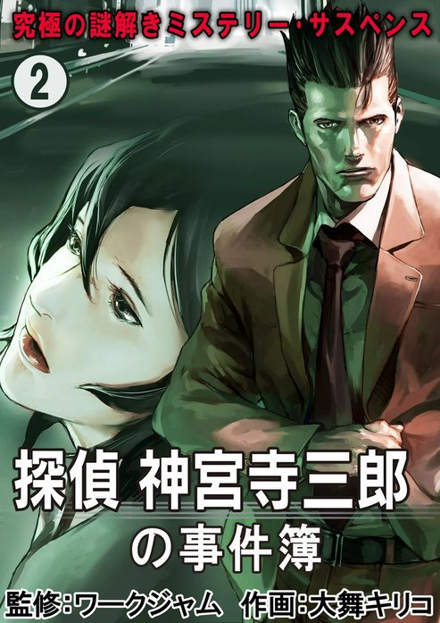 究極の謎解きミステリー・サスペンス【探偵 神宮寺三郎の事件簿】