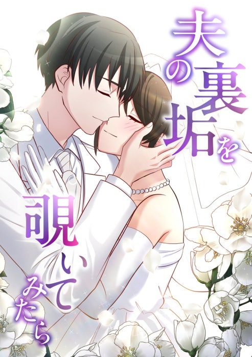 夫の裏垢を覗いてみたら 【タテヨミ】