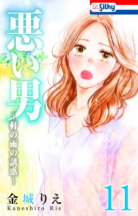 悪い男～軒の雨の誘惑～