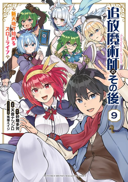 追放魔術師のその後　新天地で始めるスローライフ