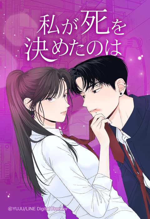 私が死を決めたのは