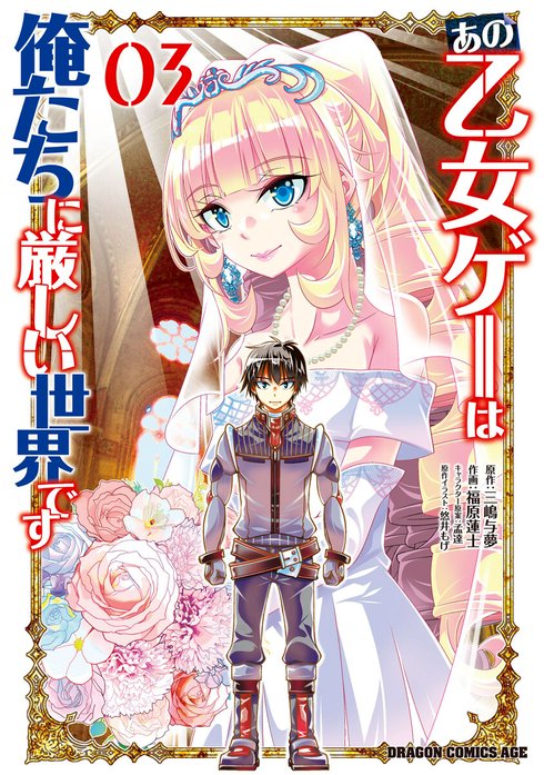 あの乙女ゲーは俺たちに厳しい世界です【分冊版】