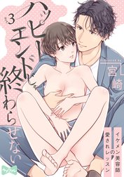 【ラブコフレ】ハッピーエンドじゃ終わらせない－イケメン美容師の愛されレッスン－