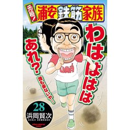 漫画『浦安鉄筋家族』 dショッピング |あっぱれ！浦安鉄筋家族 11 /浜岡賢次