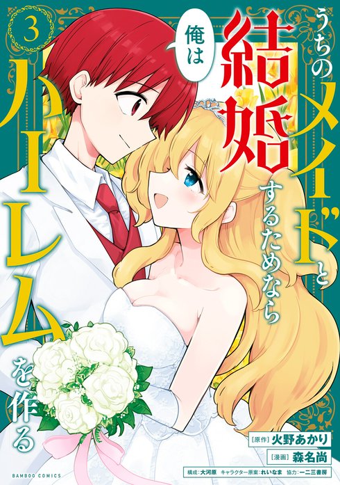 うちのメイドと結婚するためなら俺はハーレムを作る WEBコミックガンマぷらす連載版