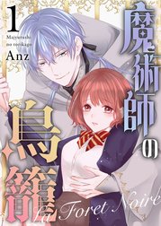 魔術師の鳥籠ーLa Foret Noireー