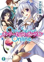 Only Sense Online ―オンリーセンス・オンライン―