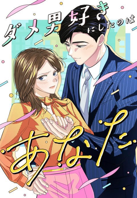 ダメ男好きにしたのはあなた【タテヨミ】