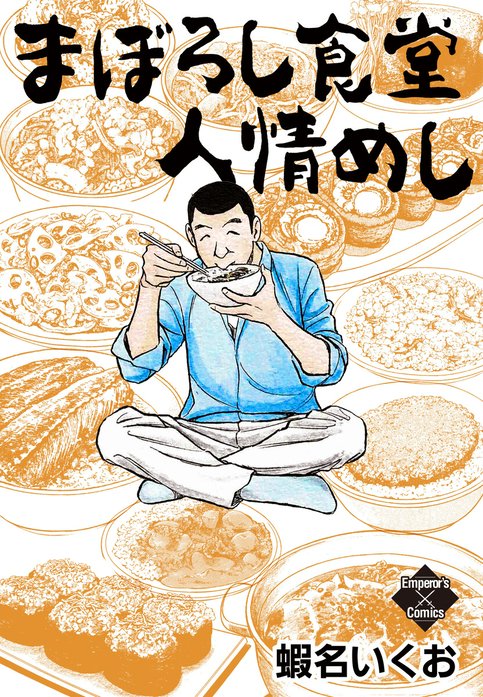 まぼろし食堂　人情めし