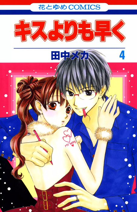 キスよりも早く｜田中メカ｜LINE マンガ