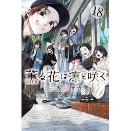 12話無料】薫る花は凛と咲く｜無料マンガ｜LINE マンガ