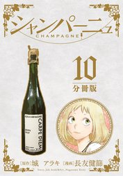 シャンパーニュ 分冊版