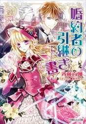 婚約者の引継ぎ書