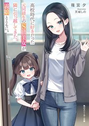 高校時代に好きだった元同級生のS級美女が隣に引っ越してきた。義娘とともに。