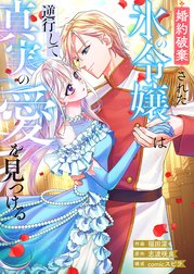 婚約破棄された氷の令嬢は逆行して真実の愛を見つける