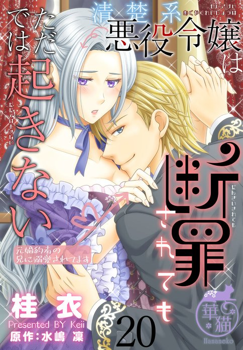 清楚系悪役令嬢は断罪されてもただでは起きない　元婚約者の兄に溺愛されてます 【短編】