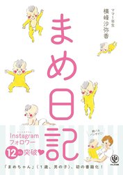 まめ日記【電子限定特典付】