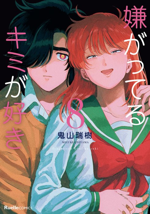 嫌がってるキミが好き｜鬼山瑞樹｜LINE マンガ