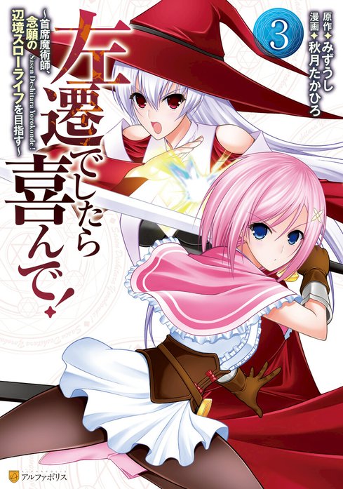 左遷でしたら喜んで！　～首席魔術師、念願の辺境スローライフを目指す～