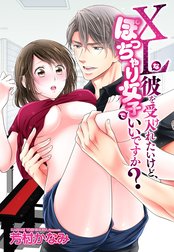 XLな彼を受け入れたいけど、ぽっちゃり女子でいいですか？【単話売】【再編集版】