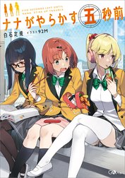 「ナナがやらかす五秒前」シリーズ