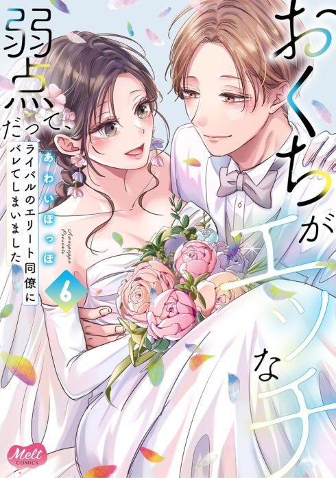 おくちがエッチな弱点だって、ライバルのエリート同僚にバレてしまいました【単行本】