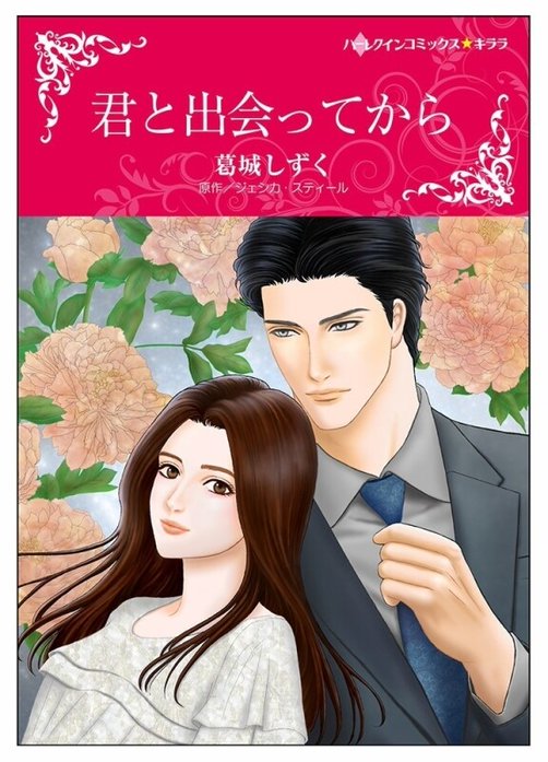 君と出会ってから【タテヨミ】