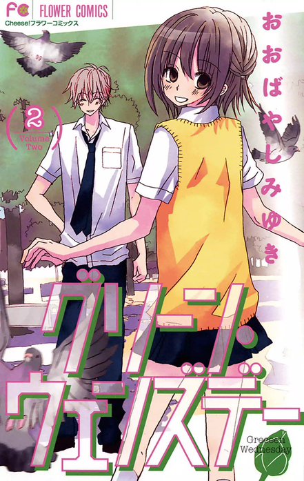 グリーン・ウェンズデー