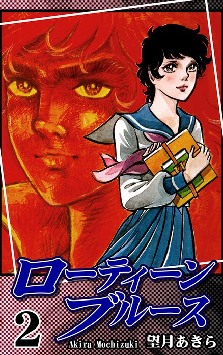 ローティーンブルース｜望月あきら｜LINE マンガ
