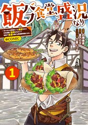 飯バフ食堂、盛況なり～「おっさんは邪魔だ！」と追放された付与術師、特技を生かして田舎で食堂を開くも英雄御用達となる～@COMIC