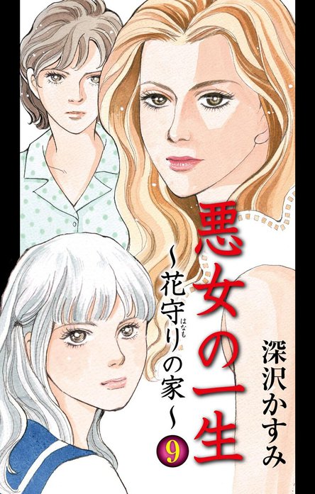 悪女の一生～花守りの家（はなもりのいえ）～