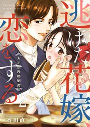 逃げた花嫁、恋をする～大正浪漫婚姻譚～