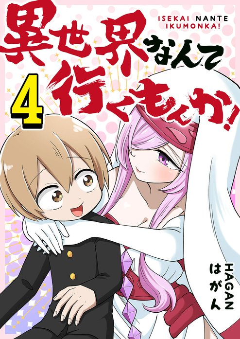 異世界なんて行くもんか！