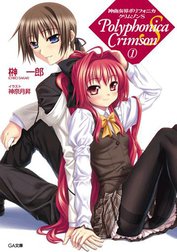 「神曲奏界ポリフォニカ　クリムゾンS」シリーズ