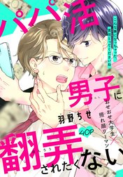 パパ活男子に翻弄されたくない［1話売り］