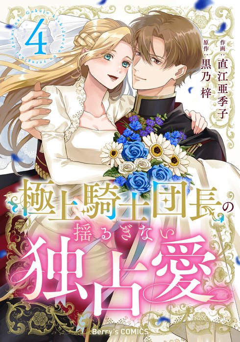 Berry’sFantasy極上騎士団長の揺るぎない独占愛