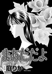 まあだだよ（単話版）