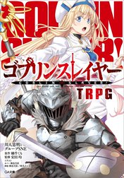 「ゴブリンスレイヤー　ＴＲＰＧ」シリーズ