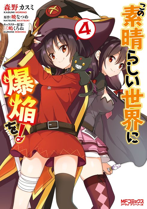 この素晴らしい世界に爆焔を！ この素晴らしい世界に爆焔を！ 1｜森野