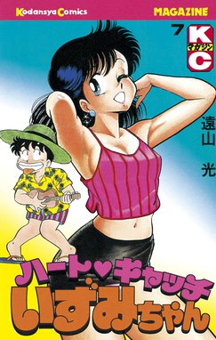 ハート❤️キャッチ　いずみちゃん ハートキャッチいずみちゃん ハートキャッチいずみちゃん （7）｜遠山