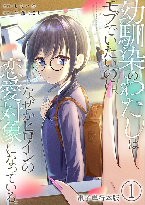 幼馴染のわたしはモブでいたいのに、なぜかヒロインの恋愛対象になっている。【単話版】
