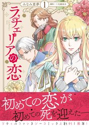 ラチェリアの恋