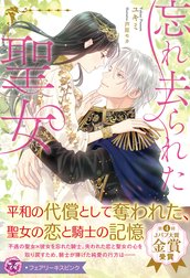 忘れ去られた聖女