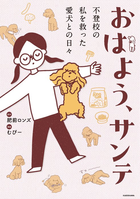 おはよう、サンテ