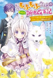 転生もふもふ令嬢のまったり領地改革記