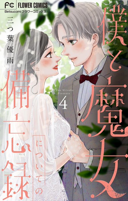 僕と魔女についての備忘録｜三つ葉優雨｜LINE マンガ