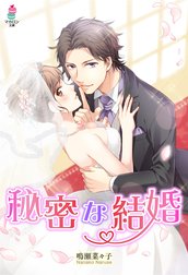 秘密な結婚