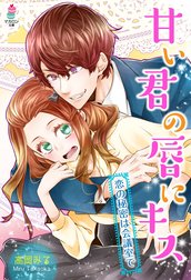 甘い君の唇にキス～恋の秘密は会議室で～