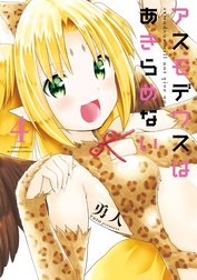 アスモデウスはあきらめない