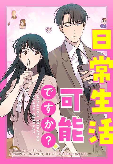 日常生活可能ですか？